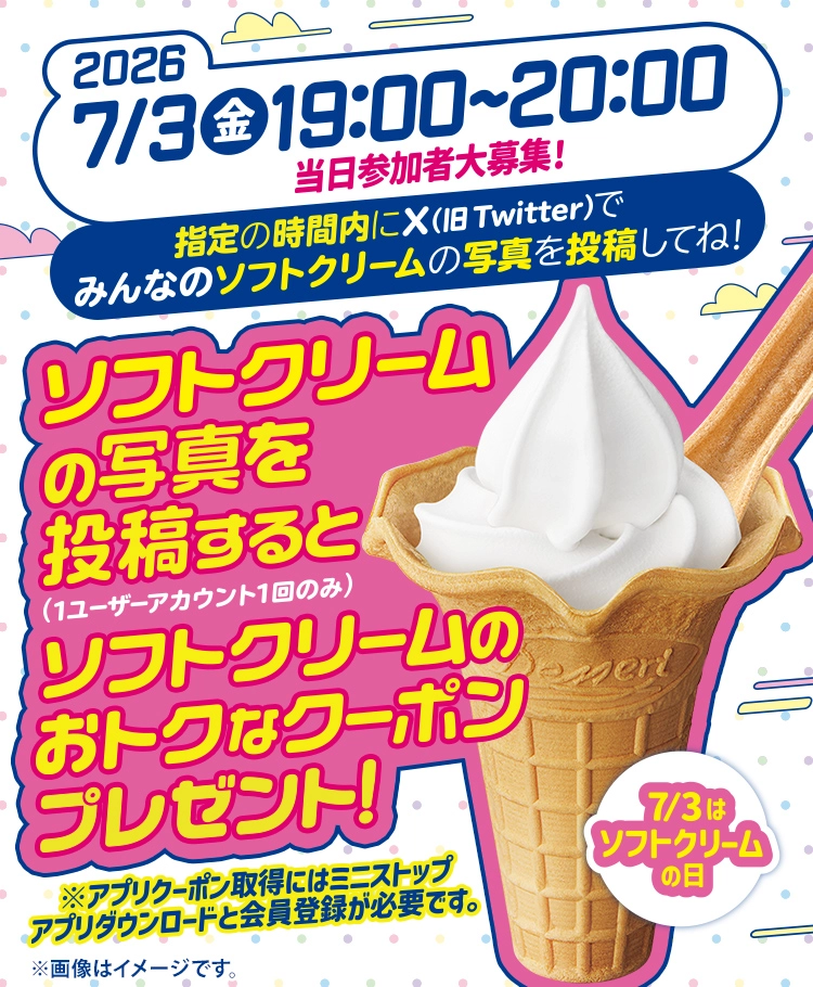 2026年7月3日(金)19:00~20:00 指定の時間内にXでみんなの北海道ミルクソフトの写真を投稿してね!