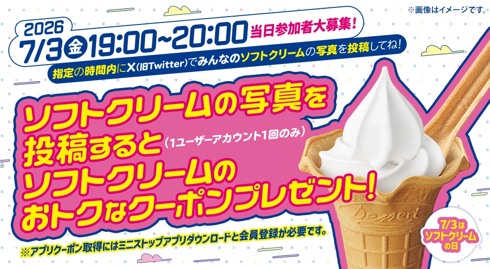 2026年7月3日(金)19:00~20:00 指定の時間内にXでみんなの北海道ミルクソフトの写真を投稿してね!