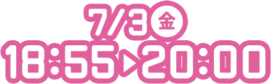 7/3(金) 18:55~20:00