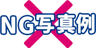 NG写真例