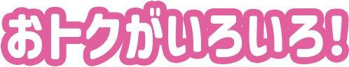 おトクがいろいろ!