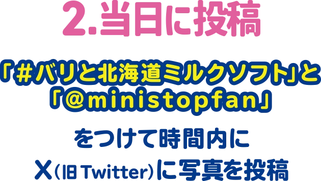 2.当日に投稿 「#バリと北海道ミルクソフト」と「@ministopfan」をつけて時間内にX(旧Twitter)に写真を投稿