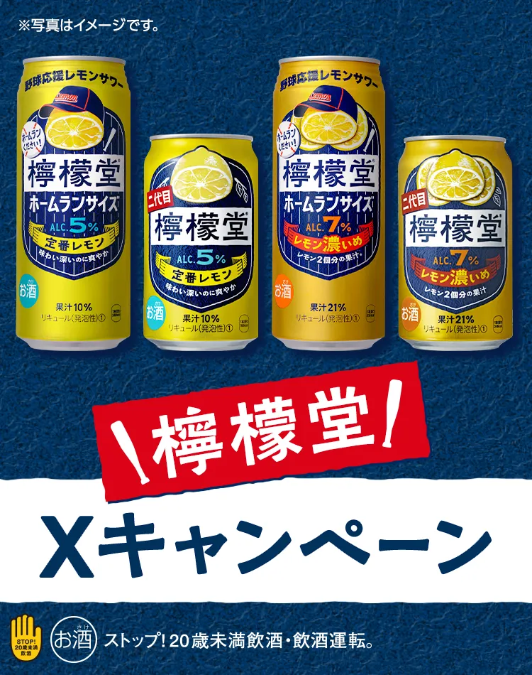 檸檬堂Xキャンペーン