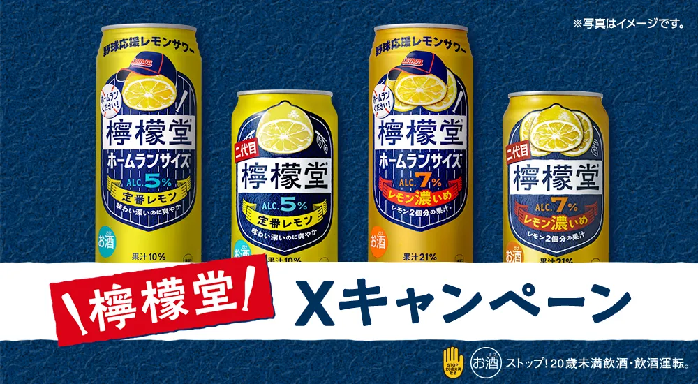 檸檬堂Xキャンペーン