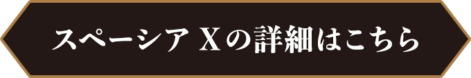 スペーシアXの詳細はこちら