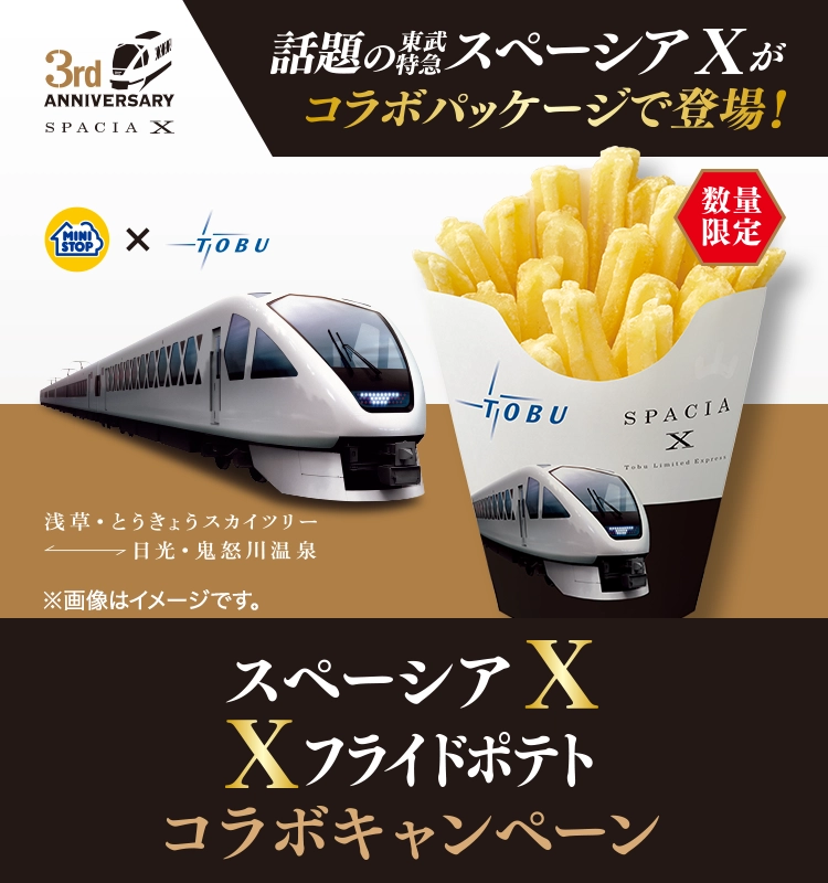 話題の東武特急スペーシア Xがコラボパッケージで登場！スペーシア X Xフライドポテトコラボキャンペーン