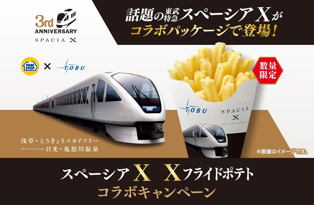 話題の東武特急スペーシア Xがコラボパッケージで登場！スペーシア X Xフライドポテトコラボキャンペーン