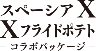 スペーシア X Xフライドポテトコラボパッケージ