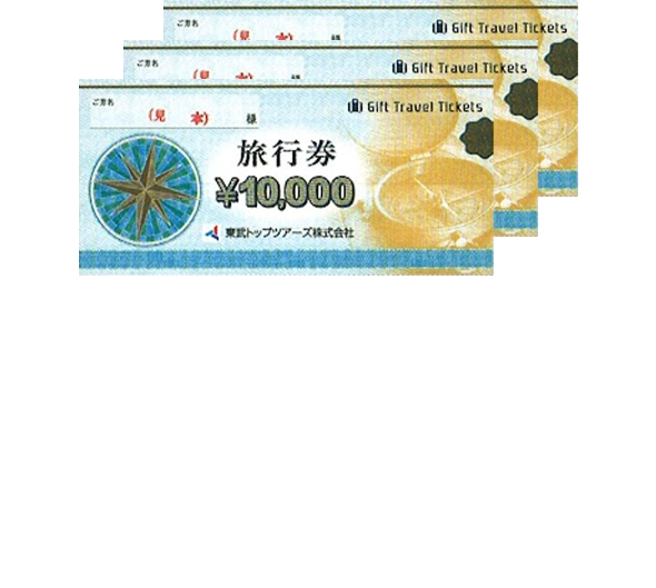 A賞 3名さま 東武トップツアーズ旅行券30,000円分