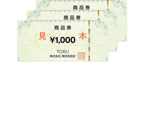 B賞 10名さま 東武百貨店商品券3,000円分