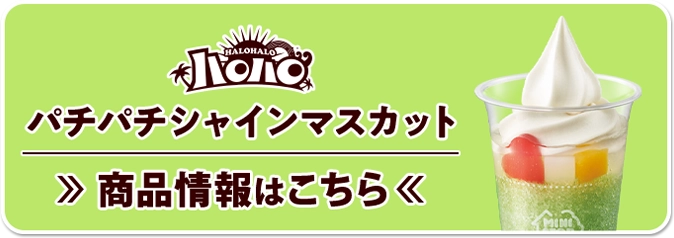 ハロハロ パチパチシャインマスカット商品情報はこちら