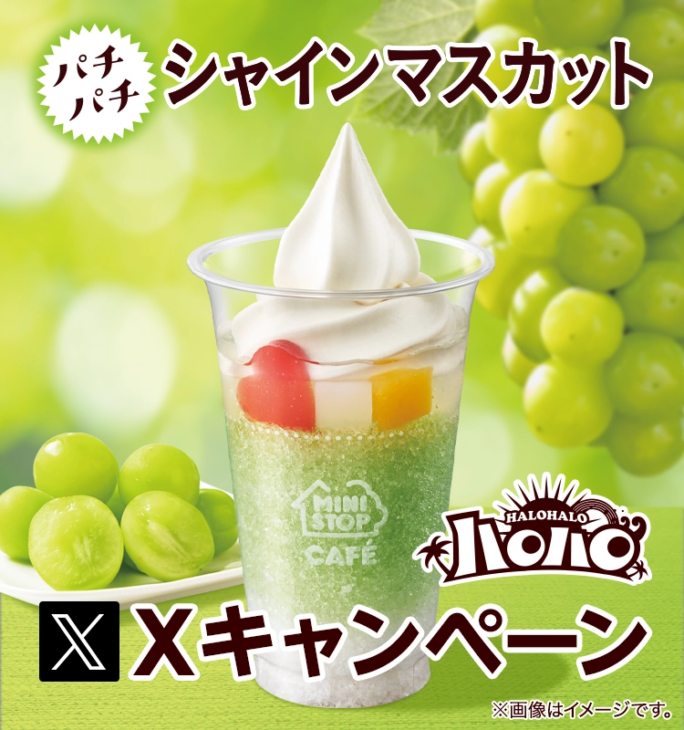 ハロハロ パチパチシャインマスカットXキャンペーン