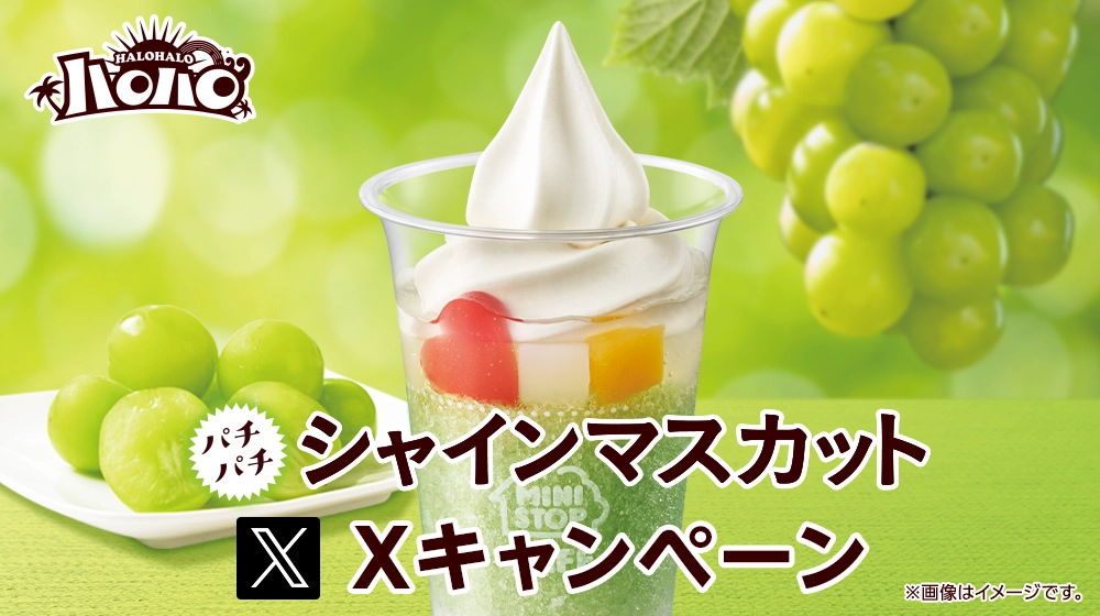 ハロハロ パチパチシャインマスカットXキャンペーン