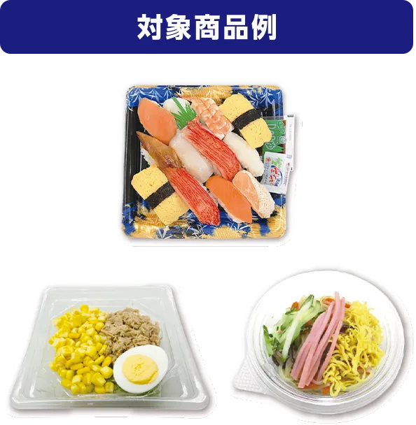 対象商品例