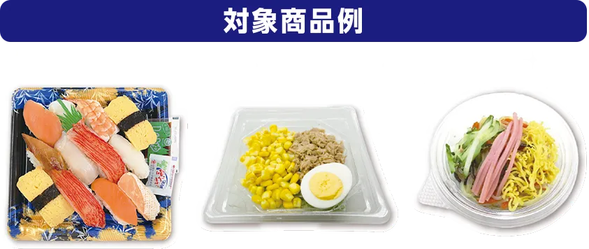 対象商品例