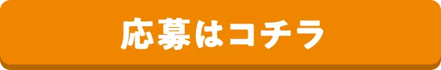応募はコチラ