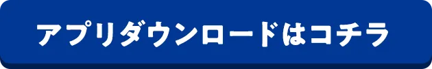 アプリダウンロードコチラ