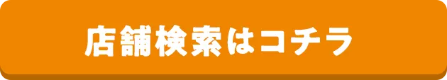 店舗検索はこちら