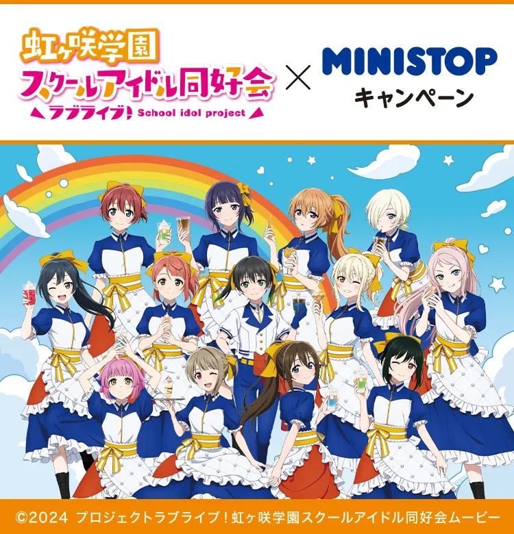 ラブライブ！虹ヶ咲学園スクールアイドル同好会&times;MINISTOPキャンペーン ©2024 プロジェクトラブライブ！虹ヶ咲学園スクールアイドル同好会ムービー