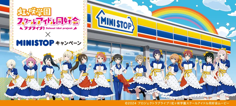 ラブライブ！虹ヶ咲学園スクールアイドル同好会&times;MINISTOPキャンペーン ©2024 プロジェクトラブライブ！虹ヶ咲学園スクールアイドル同好会ムービー