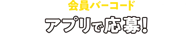 ミニストップアプリの会員バーコードをスキャンしてアプリで応募！
