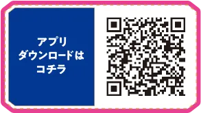 アプリダウンロードはコチラ