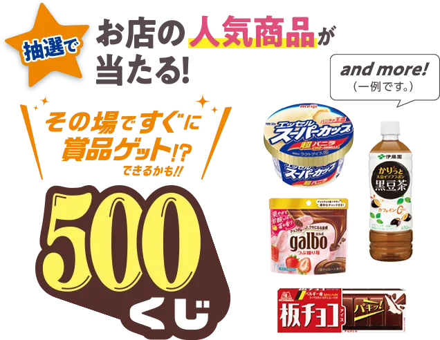 抽選でお店の人気商品が当たる！ 500円くじ