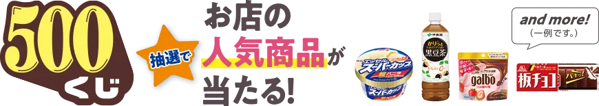 抽選でお店の人気商品が当たる！ 500円くじ
