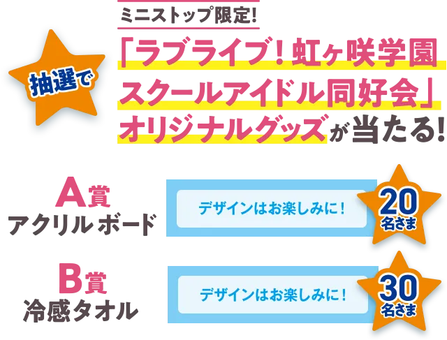 ミニストップ限定！ 抽選で、「ラブライブ！虹ヶ咲学園スクールアイドル同好会」オリジナルグッズが当たる！ A賞アクリルボード 20名さま B賞冷感タオル 30名さま