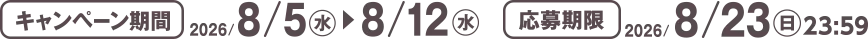 キャンペーン期間 2026/8/5(水)~8/12(水) 応募期限 2026/8/23(日)23:59
