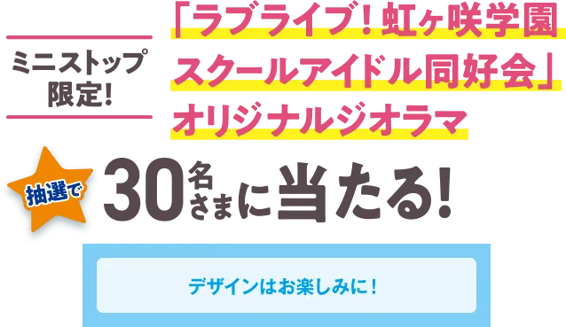 ミニストップ限定！ 「ラブライブ！虹ヶ咲学園スクールアイドル同好会」オリジナルジオラマが抽選で30名さまに当たる！