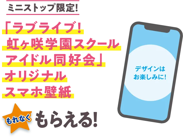 ミニストップ限定！「ラブライブ！虹ヶ咲学園スクールアイドル同好会」オリジナルスマホ壁紙もれなくもらえる！