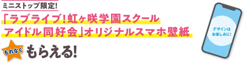ミニストップ限定！「ラブライブ！虹ヶ咲学園スクールアイドル同好会」オリジナルスマホ壁紙もれなくもらえる！