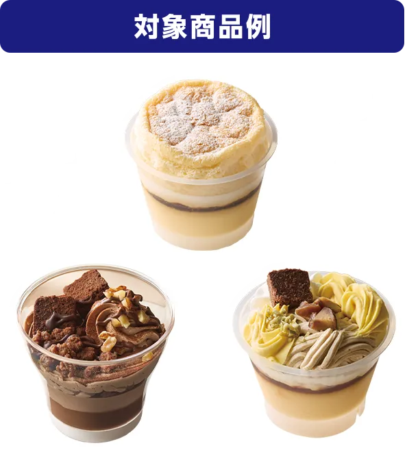 対象商品例