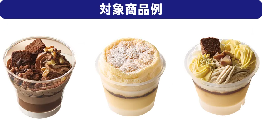 対象商品例