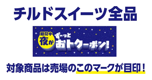 チルドスイーツ全品