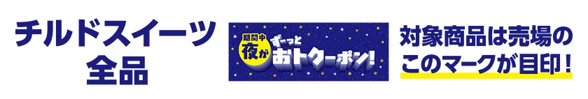 チルドスイーツ全品