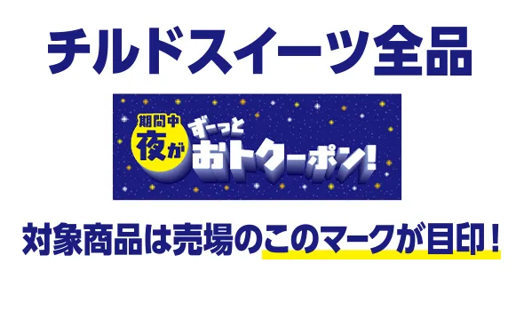 チルドスイーツ全品