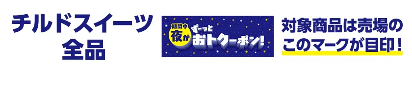 チルドスイーツ全品