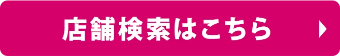店舗検索はこちら