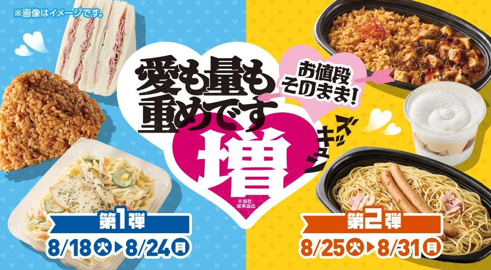 愛も量も重めです お値段そのまま 増量フェア