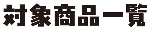 対象商品一覧
