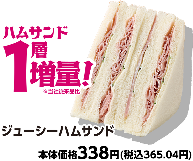 ジューシーハムサンド ハムサンド1層増量 本体価格338円(税込365.04円)