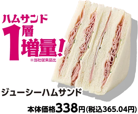 ジューシーハムサンド ハムサンド1層増量 本体価格338円(税込365.04円)