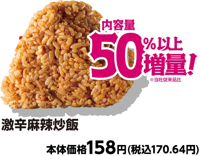 激辛麻辣炒飯 内容量50%以上増量 本体価格158円(税込170.64円)