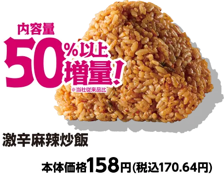 激辛麻辣炒飯 内容量50%以上増量 本体価格158円(税込170.64円)