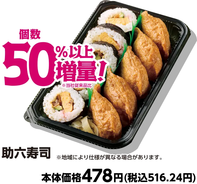 助六寿司 個数50%以上増量 本体価格478円(税込516.24円)