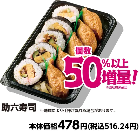 助六寿司 個数50%以上増量 本体価格478円(税込516.24円)