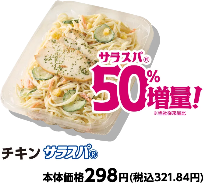 チキンサラスパ® サラスパ®50%増量 本体価格298円(税込321.84円)