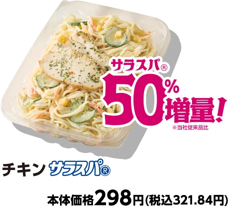 チキンサラスパ® サラスパ®50%増量 本体価格298円(税込321.84円)